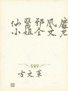 仙医邪凰废物四小姐全文免费阅读无弹窗