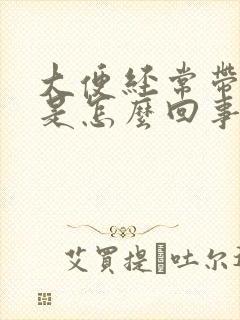 大便经常带粘液是怎么回事