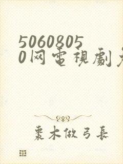 50608050网电视剧免费播放在线观看