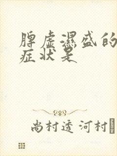 脾虚湿盛的常见症状是