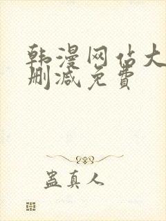 韩漫网站大全无删减免费