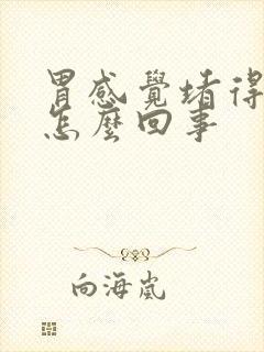 胃感觉堵得慌是怎么回事