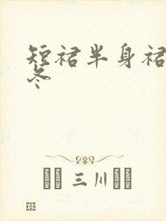 短裙半身裙女秋冬