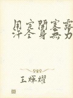 用完开塞露冒虚汗全身无力