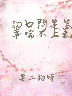 胸口闷是怎么回事喘不上气