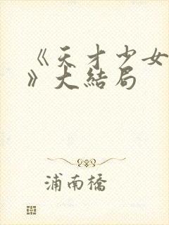 《天才少女归来》大结局