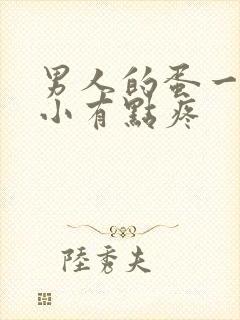 男人的蛋一大一小有点疼