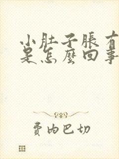 小肚子胀有尿意是怎么回事女性