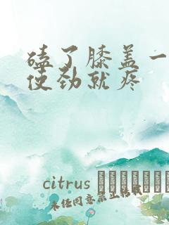 磕了膝盖一弯曲使劲就疼