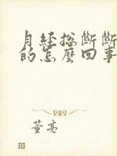 月经总断断续续的怎么回事