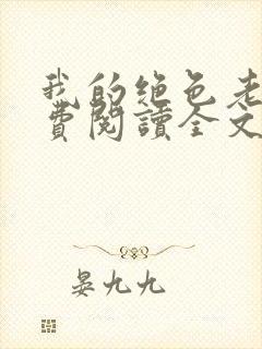 我的绝色老婆免费阅读全文