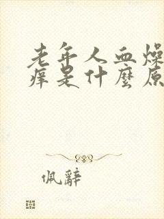 老年人血燥皮肤痒是什么原因