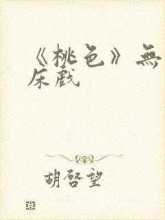 《桃色》无删减床戏