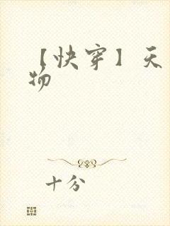 【快穿】天生尤物