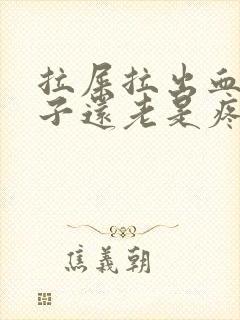 拉屎拉出血小肚子还老是疼怎么回事