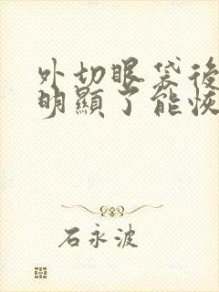 外切眼袋后泪沟明显了能恢复吗