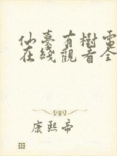 仙台有树电视剧在线观看全集完整版