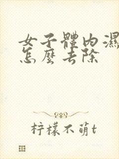 女子体内湿气重怎么去除