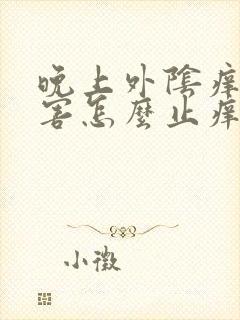 晚上外阴痒得厉害怎么止痒最快