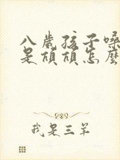 八岁孩子嗓子总是吭吭怎么回事