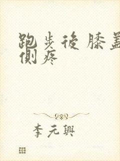 跑步后 膝盖外侧疼