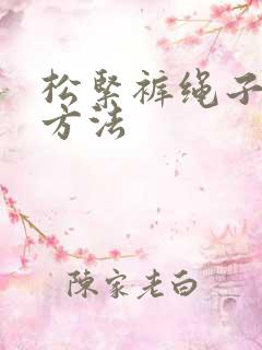 松紧裤绳子打结方法