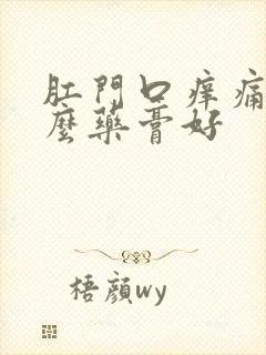 肛门口痒痛用什么药膏好