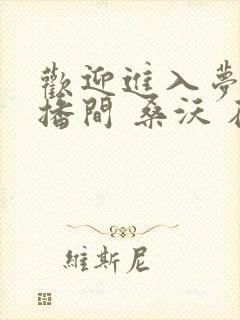 欢迎进入梦魇直播间 桑沃 在线免费阅读