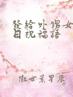 发给外甥女的生日祝福语