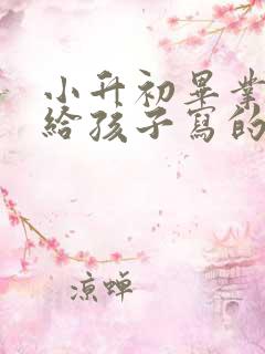 小升初毕业家长给孩子写的一封信