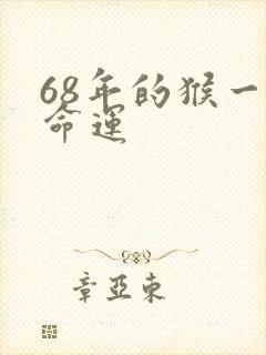 68年的猴一生命运