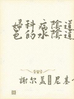 妇科病阴道流黄色的水阴道痒有