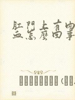 肛门上有肉球出血怎么回事