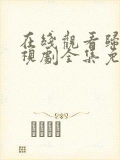 在线观看归路电视剧全集免费播放