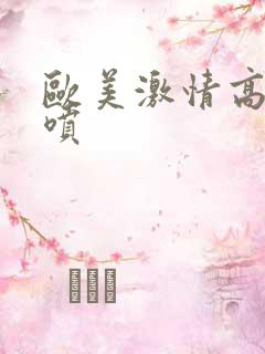 欧美激情高潮潮喷