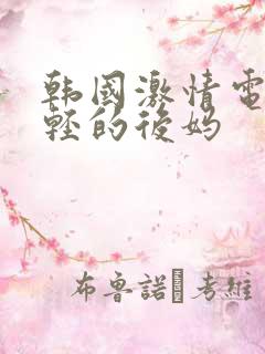 韩国激情电影年轻的后妈