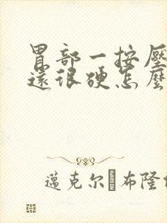 胃部一按压就疼还很硬怎么回事