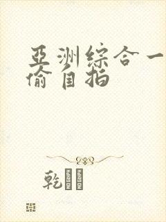 亚洲综合一区自偷自拍