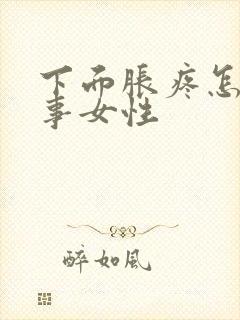 下面胀疼怎么回事女性