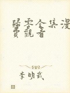 归零全集漫画免费观看