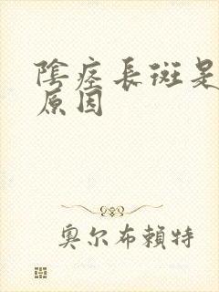 阴痉长斑是什么原因