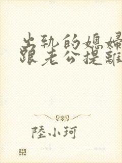 出轨的媳妇天天跟老公提离婚