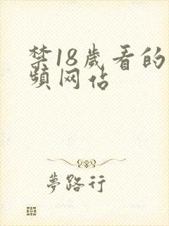 禁18岁看的视频网站