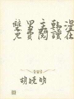 双男主韩漫漫画免费阅读在线看