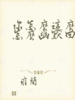 你怎么这么可爱怎么幽默回复