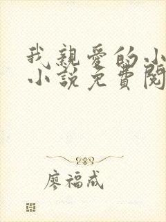 我亲爱的小竹马小说免费阅读