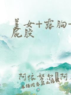 美女+露胸+光屁股