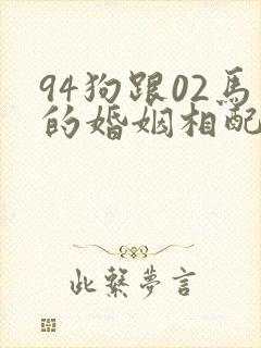 94狗跟02马的婚姻相配吗