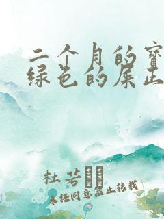 二个月的宝宝拉绿色的屎正常吗