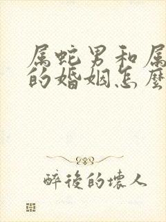 属蛇男和属虎女的婚姻怎么样